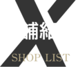 SHOP LIST 店舗紹介